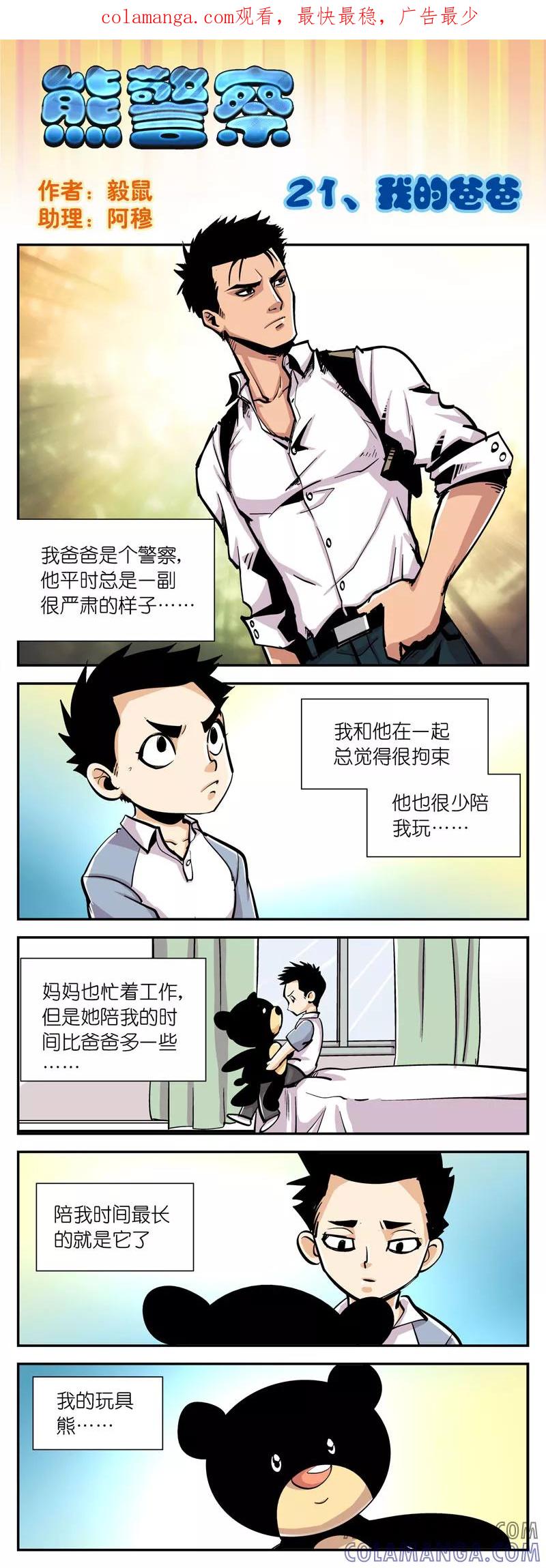 第21话我的爸爸-熊警察-毅鼠（第1张）
