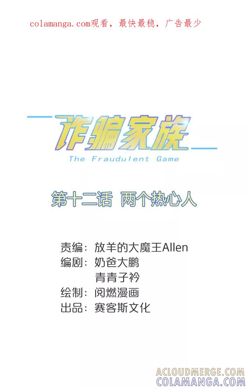 第12话两个热心人-诈骗家族-赛客斯文化（第1张）