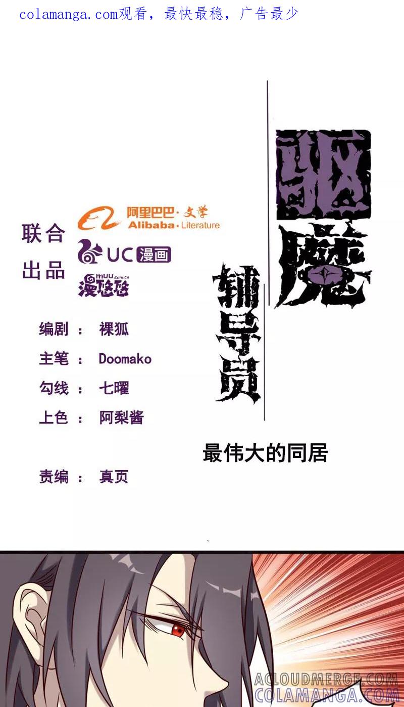 第93话最伟大的同居-驱魔辅导员-阿里文学︱漫悠悠（第1张）