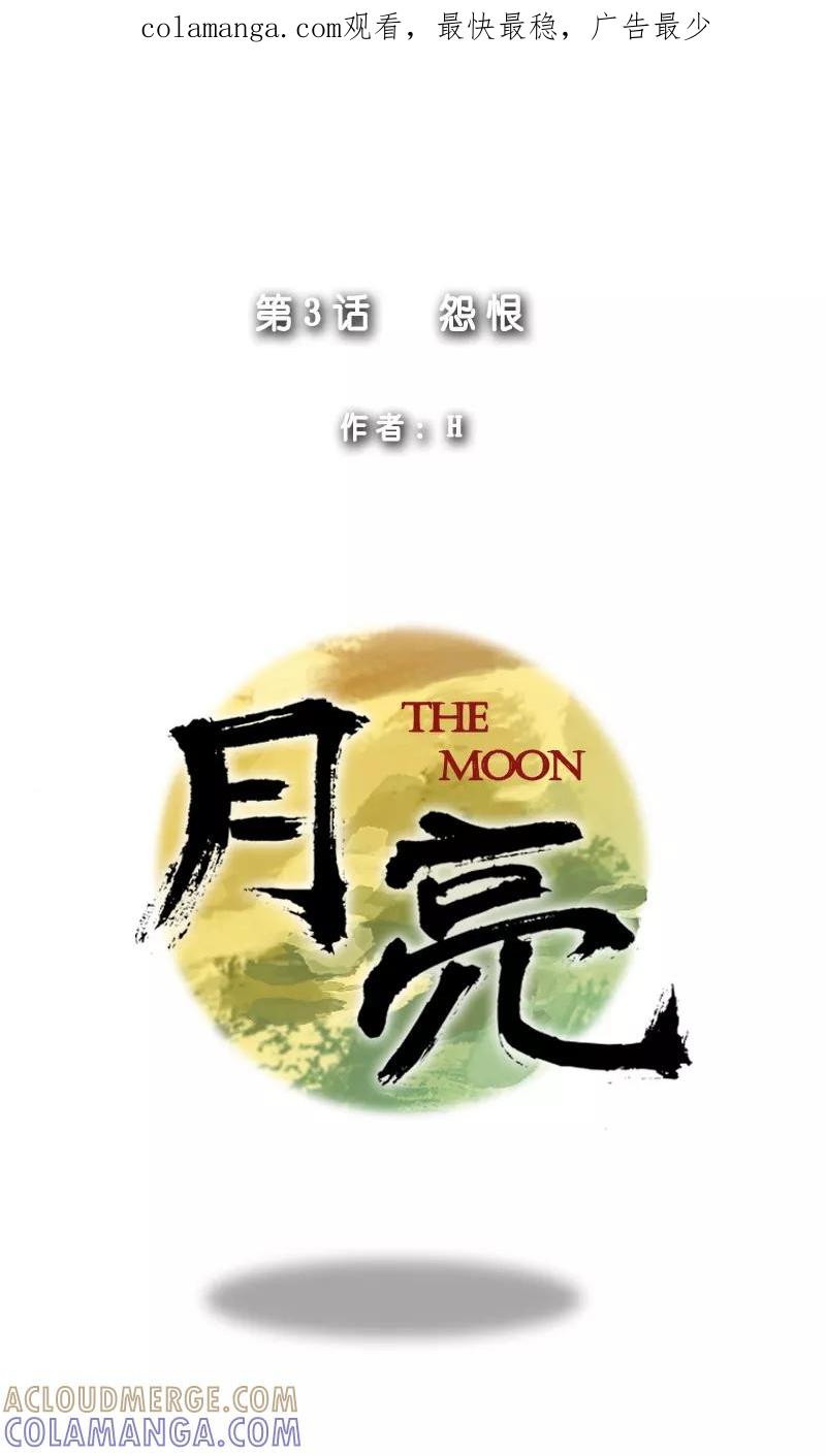 第3话怨恨-月亮-蓝文文化（第1张）