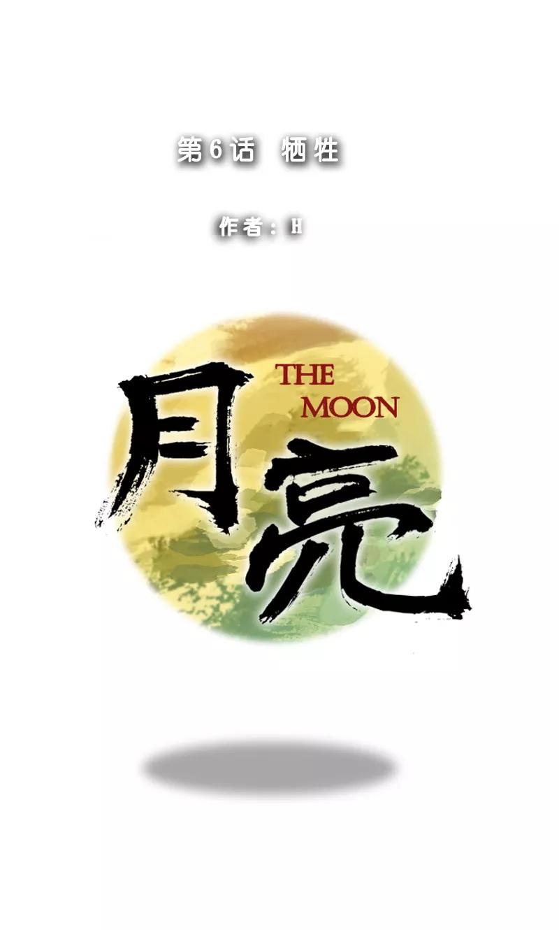 第6话牺牲-月亮-蓝文文化（第6张）