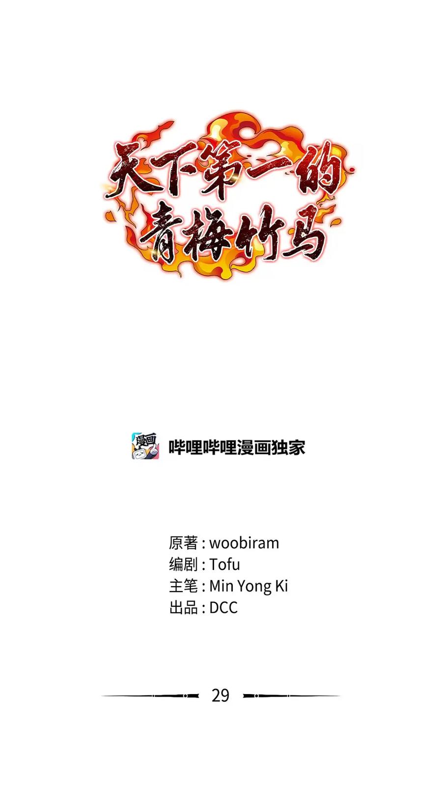 29大姐回来了-天下第一的青梅竹马-woobiram,Tofu,Min Yong Ki,DCC（第9张）