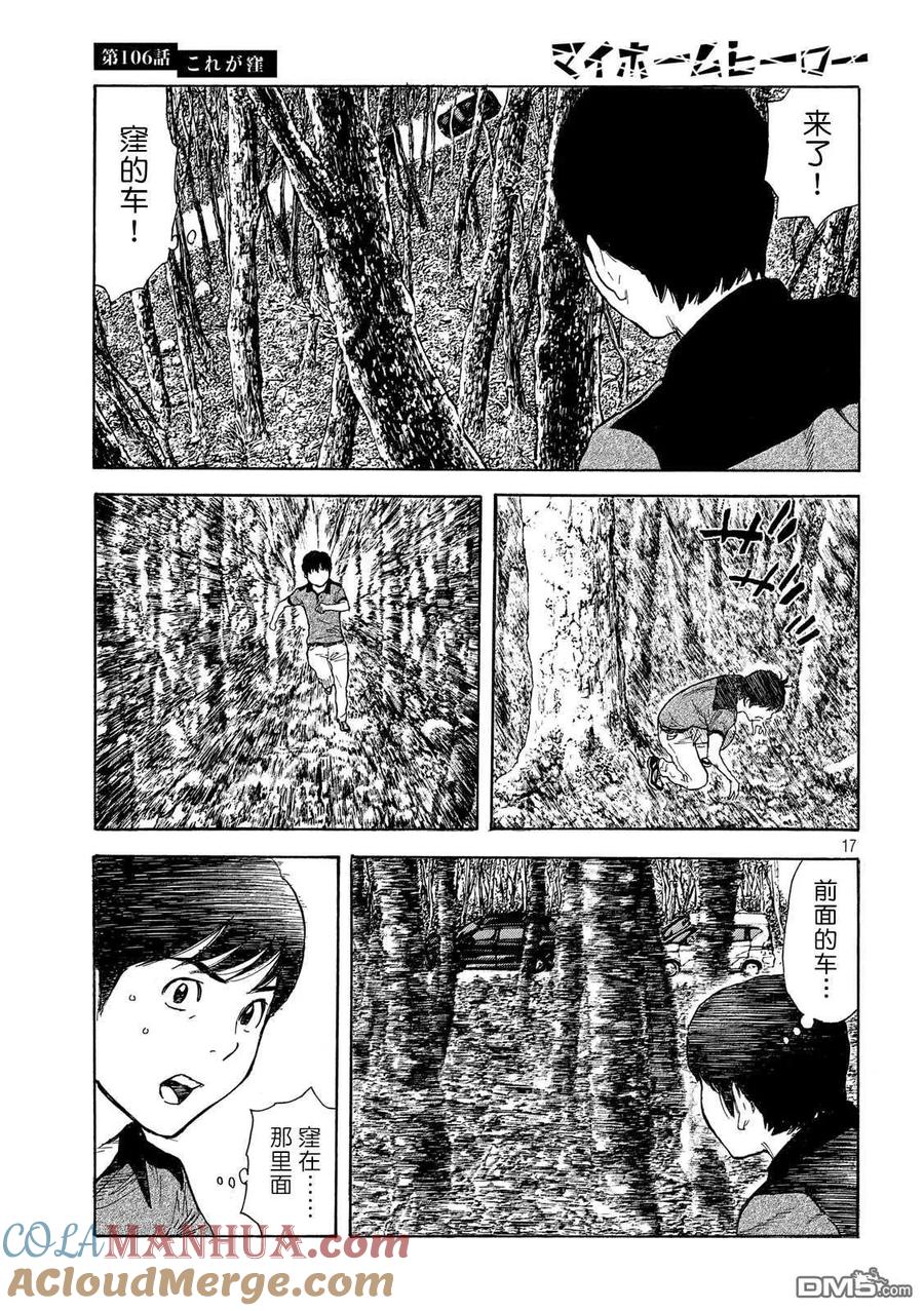 第106话他就是洼-MY HOME HERO-山川直辉 朝基まさし（第17张）