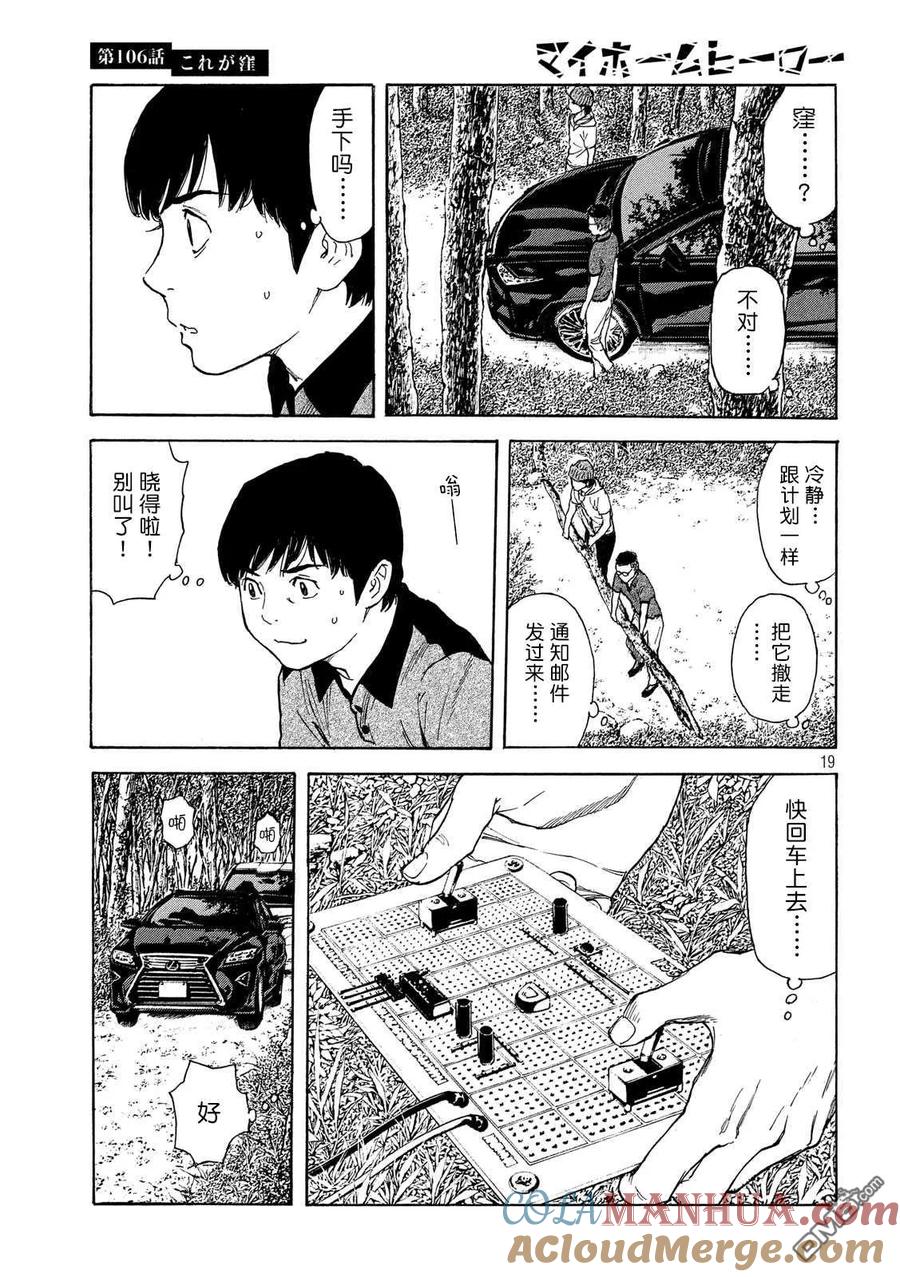 第106话他就是洼-MY HOME HERO-山川直辉 朝基まさし（第19张）