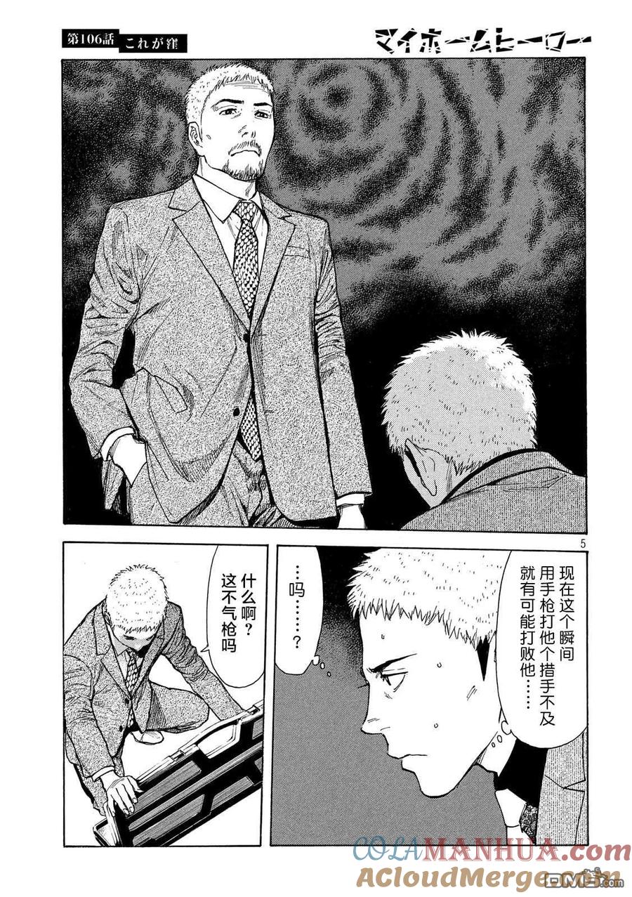 第106话他就是洼-MY HOME HERO-山川直辉 朝基まさし（第5张）