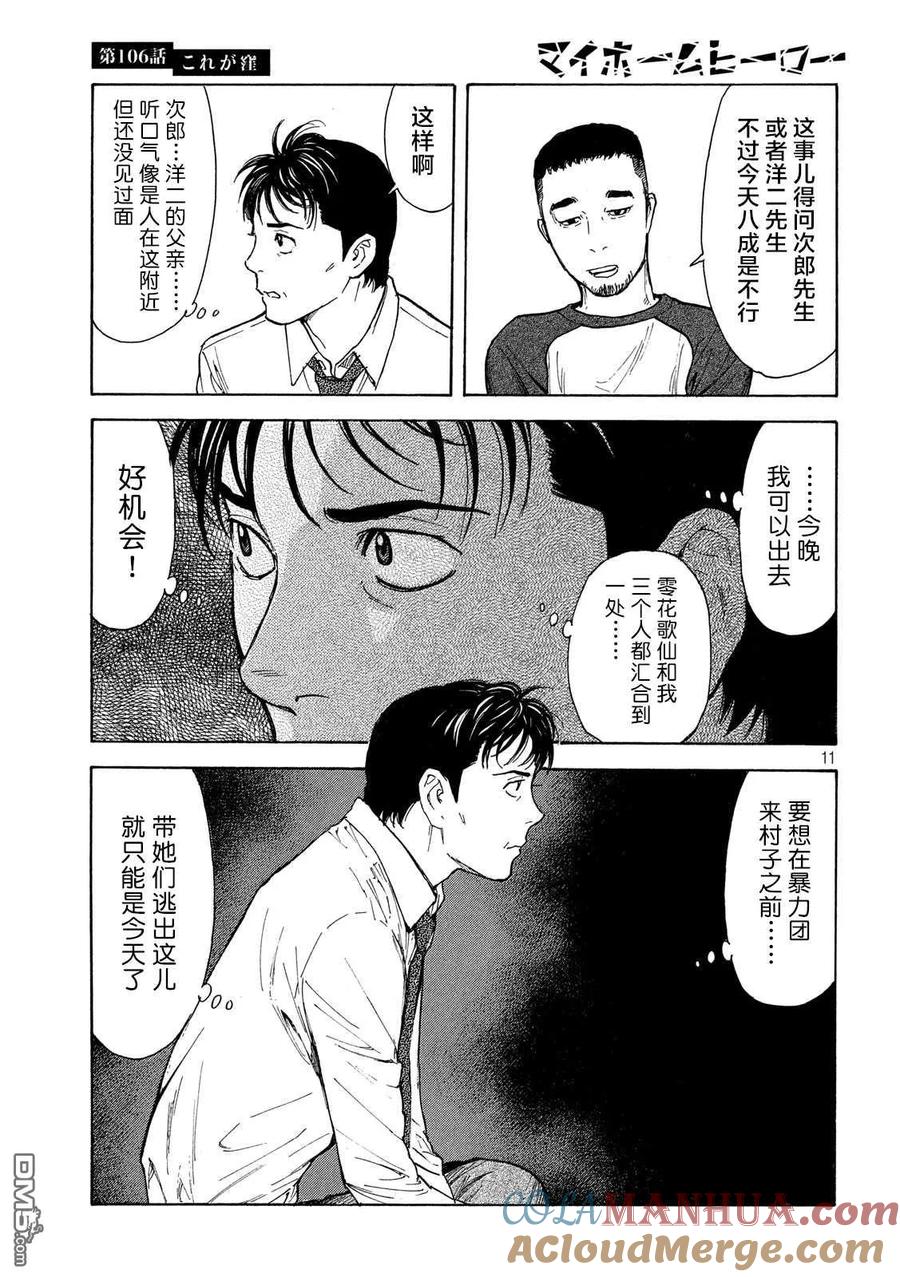 第106话他就是洼-MY HOME HERO-山川直辉 朝基まさし（第11张）