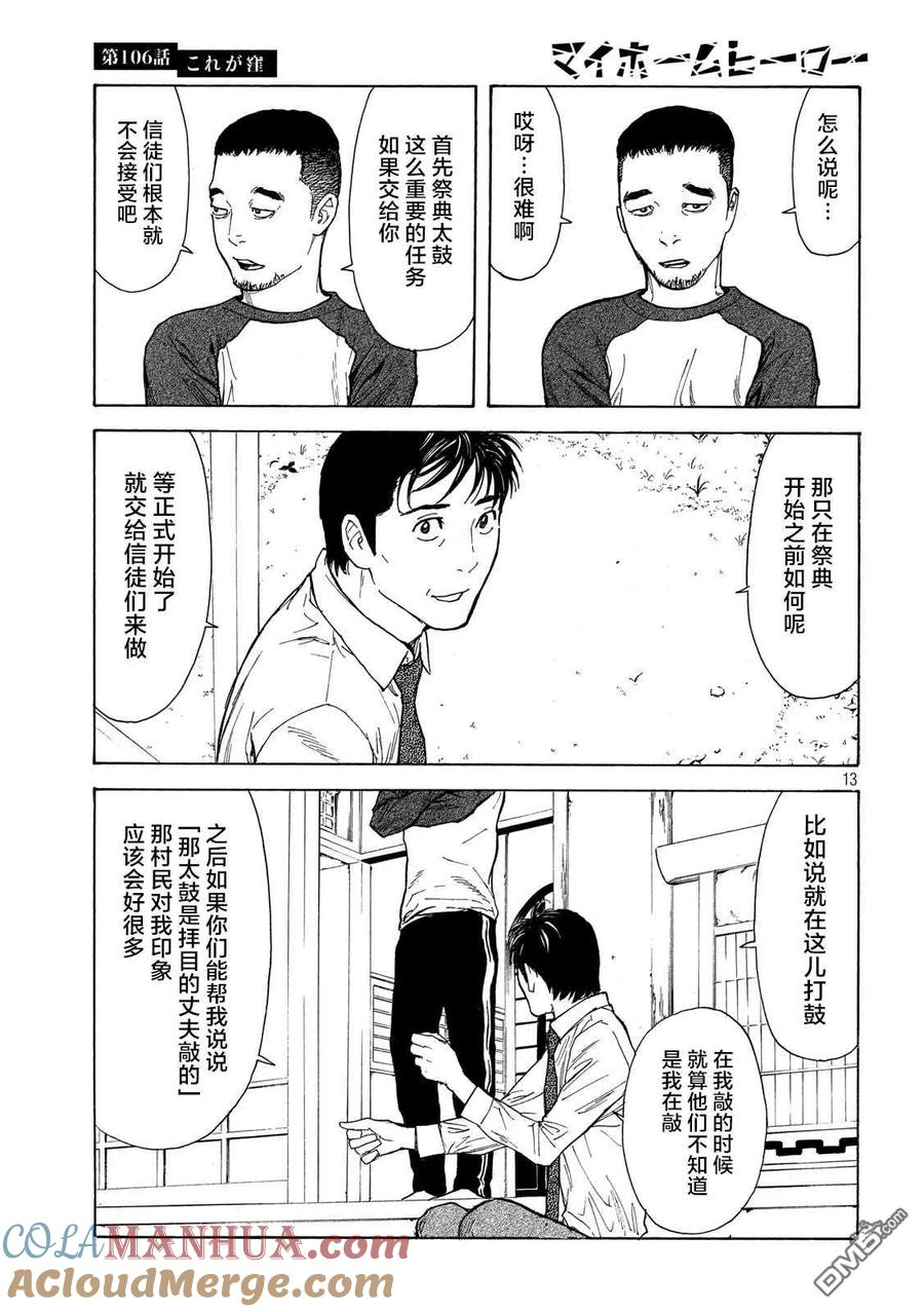 第106话他就是洼-MY HOME HERO-山川直辉 朝基まさし（第13张）