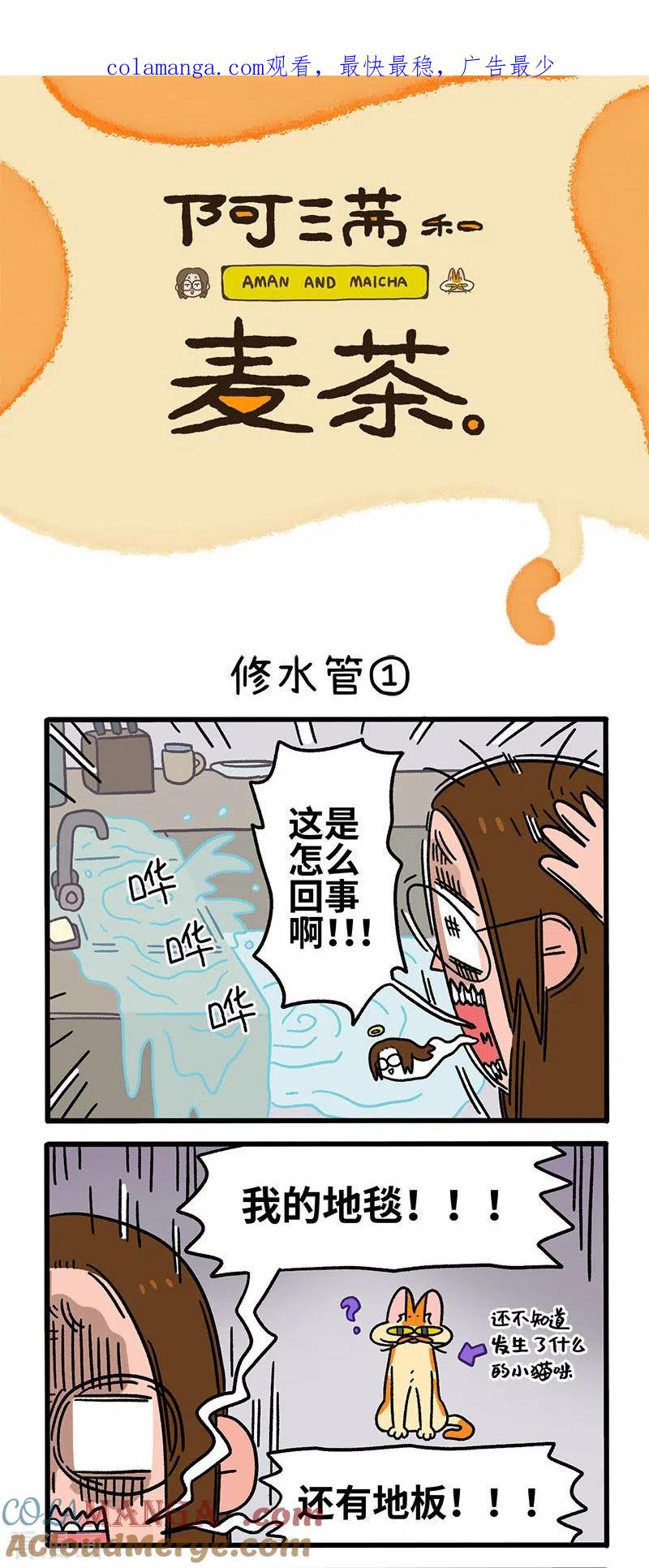 第62话1修水管-阿满和麦茶-新漫画 日胖大海寺（第1张）