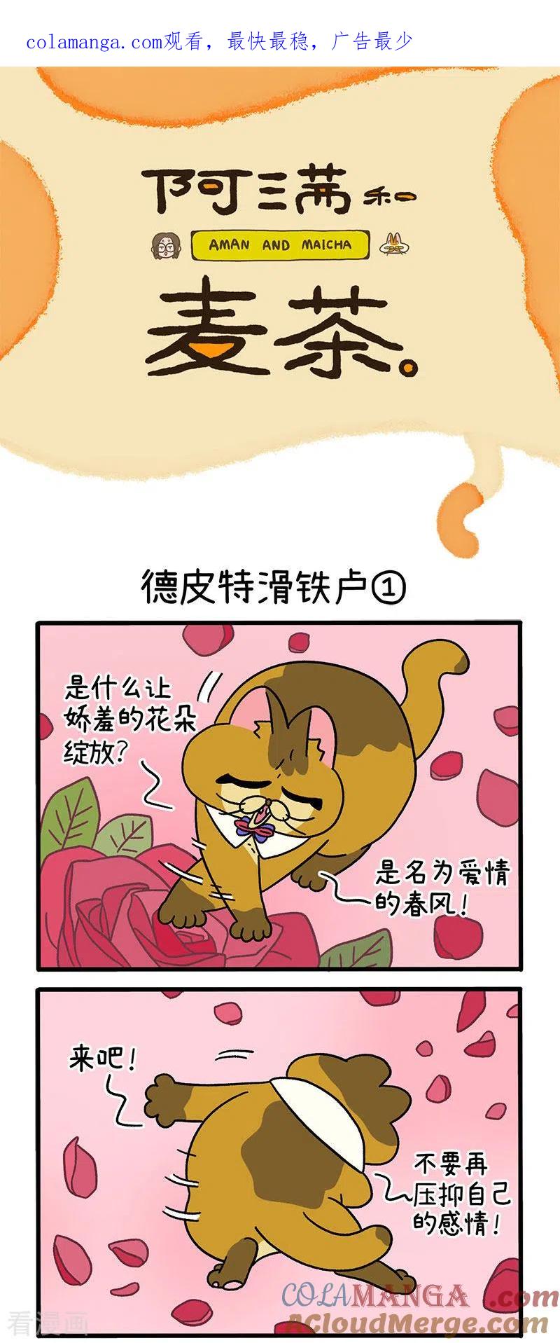 第69话1德皮特滑铁卢-阿满和麦茶-新漫画 日胖大海寺（第1张）