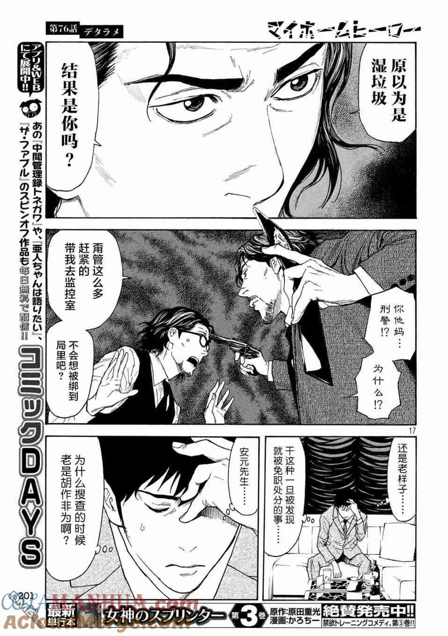 第76话-MY HOME HERO-山川直辉 朝基まさし（第17张）