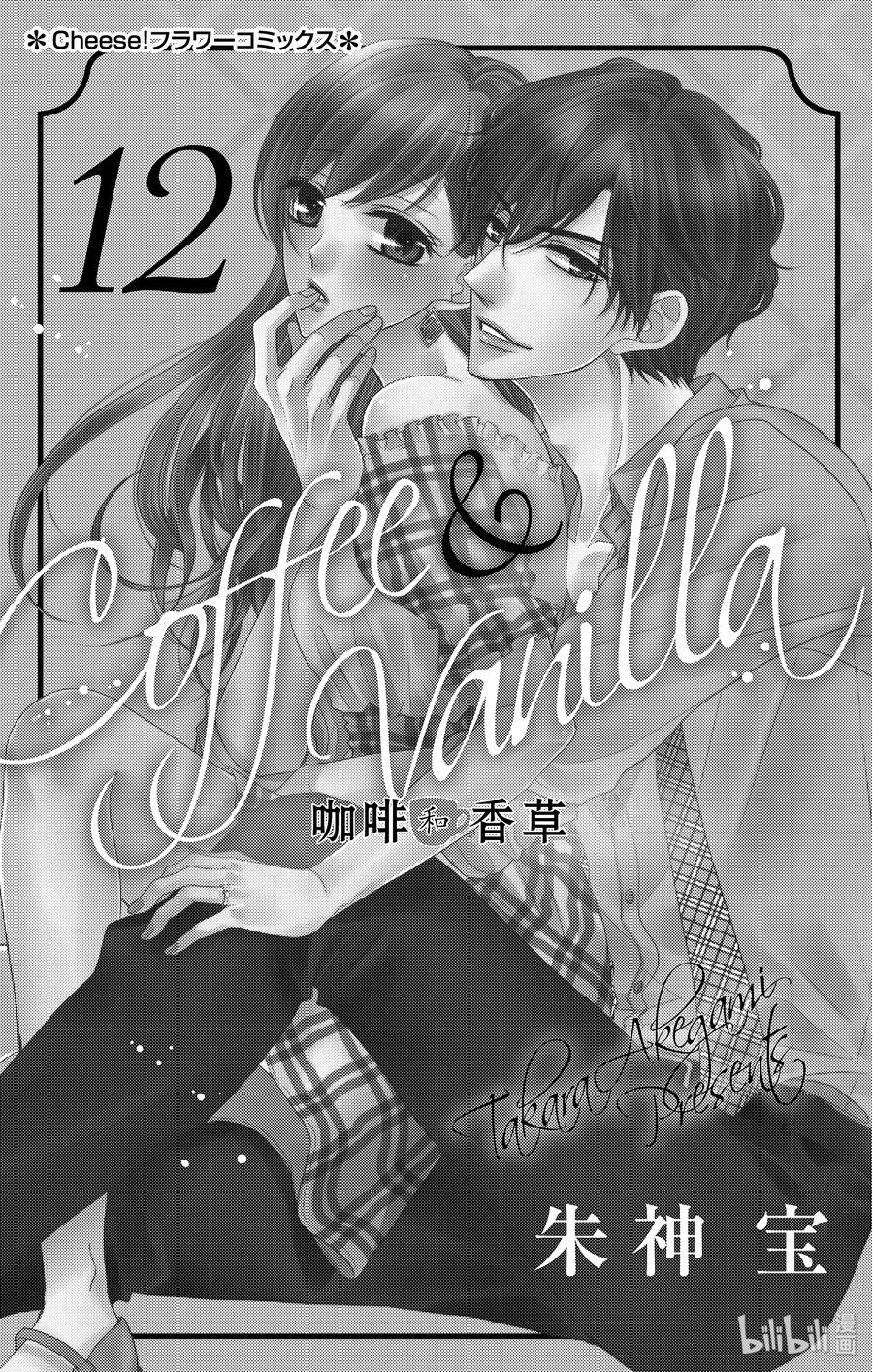 46虚假和戏弄-Coffee & Vanilla 咖啡和香草-朱神宝,小学馆（第3张）
