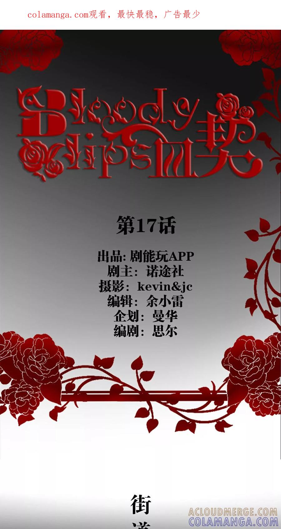 第17话-bloody-lips 血契-剧能玩（第1张）
