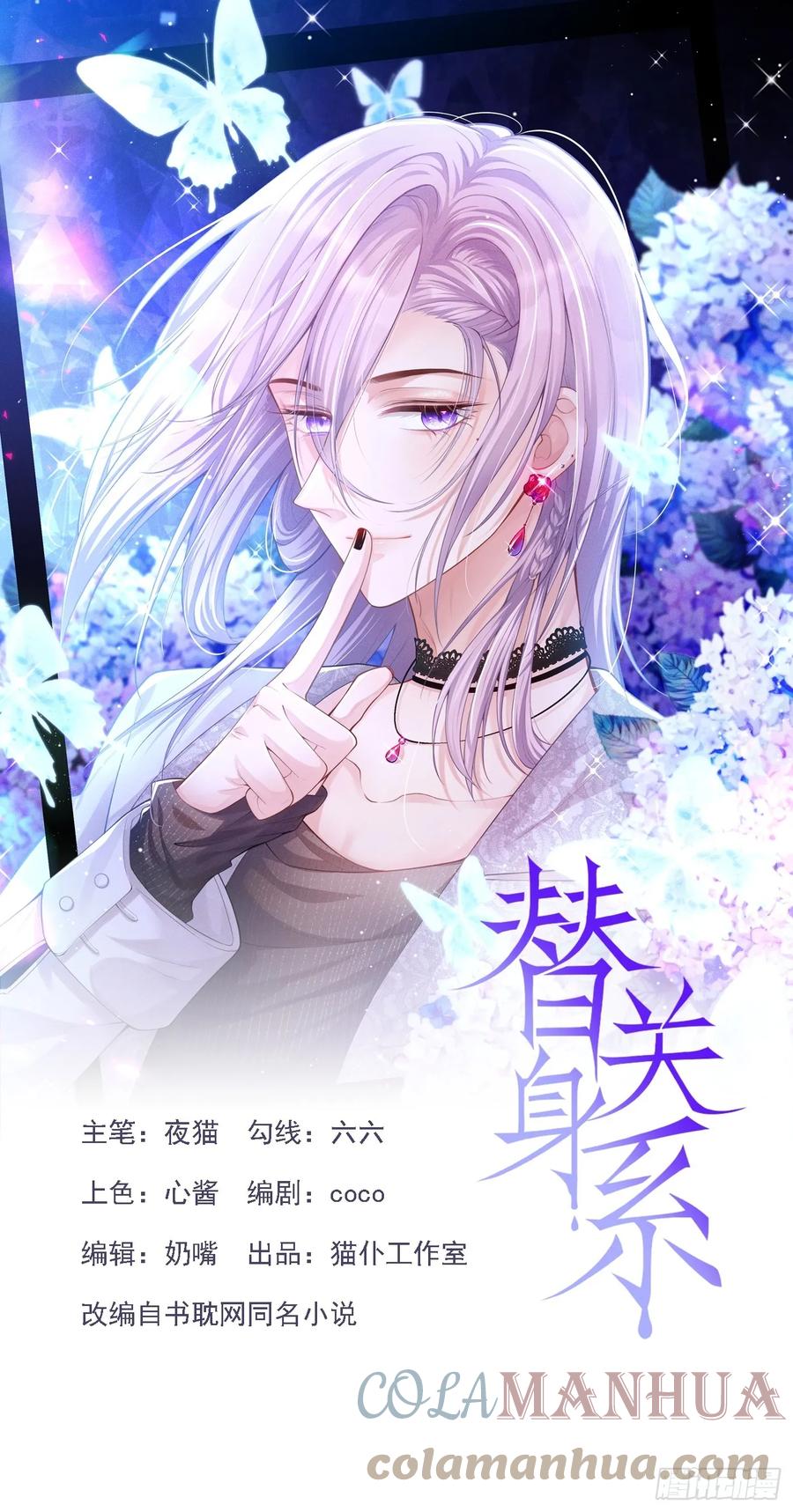 第85话谢谢你替我隐瞒身份-替身关系-猫仆工作室（第1张）