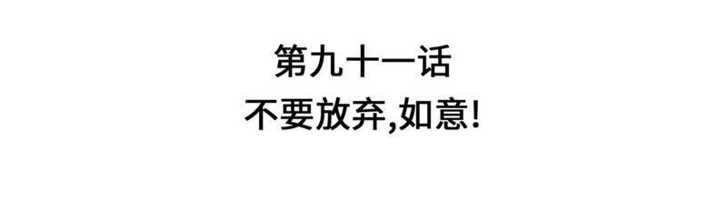 第91话不要放弃，如意！-奇妙的动物高中-一漫文化（第3张）