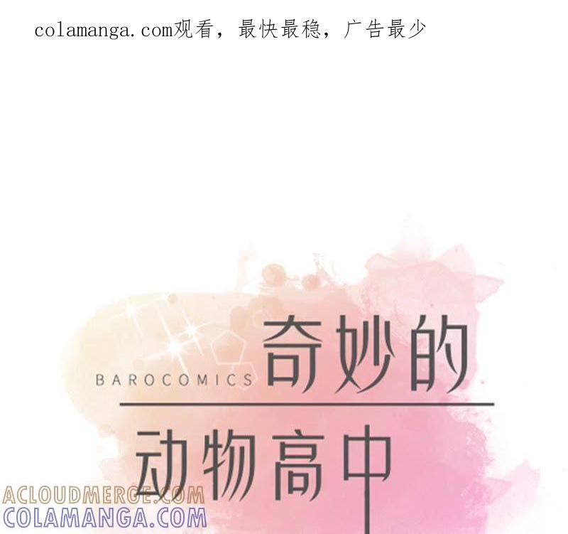 第94话我想去走走-奇妙的动物高中-一漫文化（第1张）