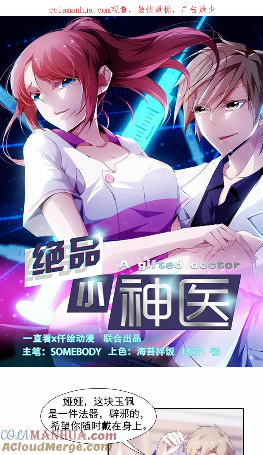 第100话-绝品小神医-一直看 仟绘动漫（第1张）