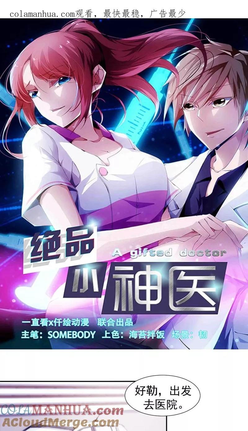 第103话-绝品小神医-一直看 仟绘动漫（第1张）
