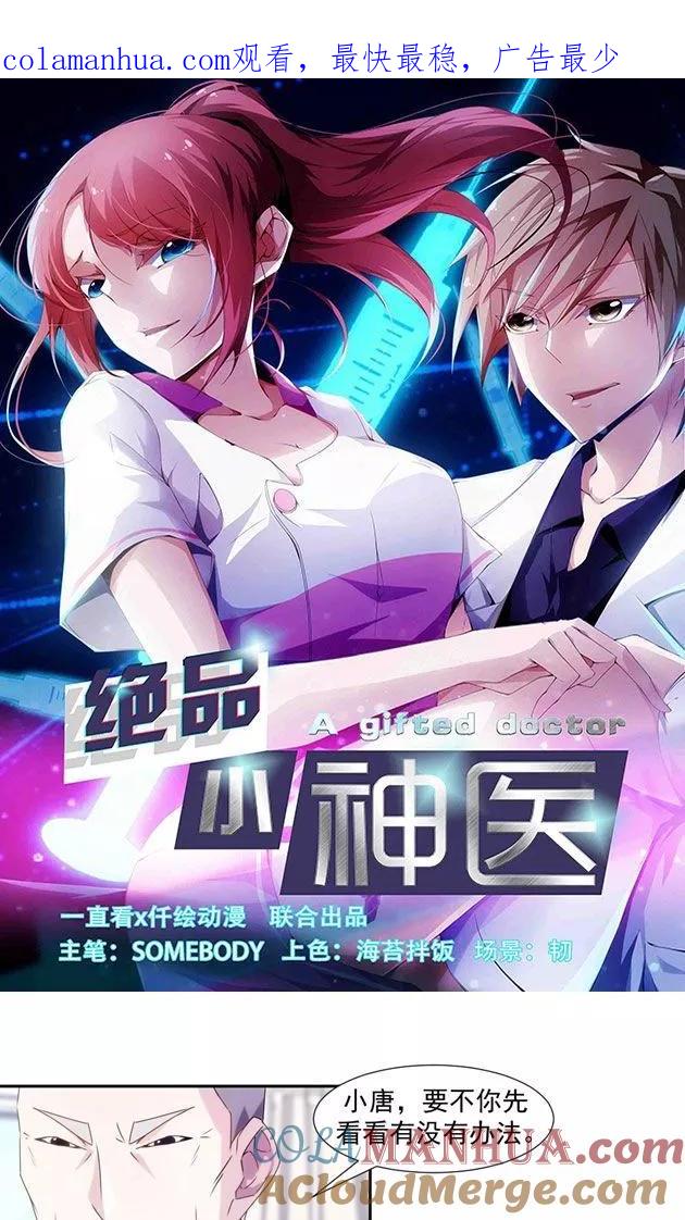 第104话-绝品小神医-一直看 仟绘动漫（第1张）