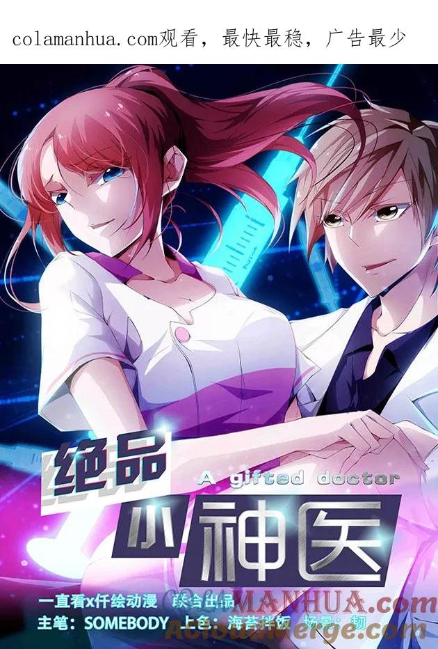 第107话-绝品小神医-一直看 仟绘动漫（第1张）