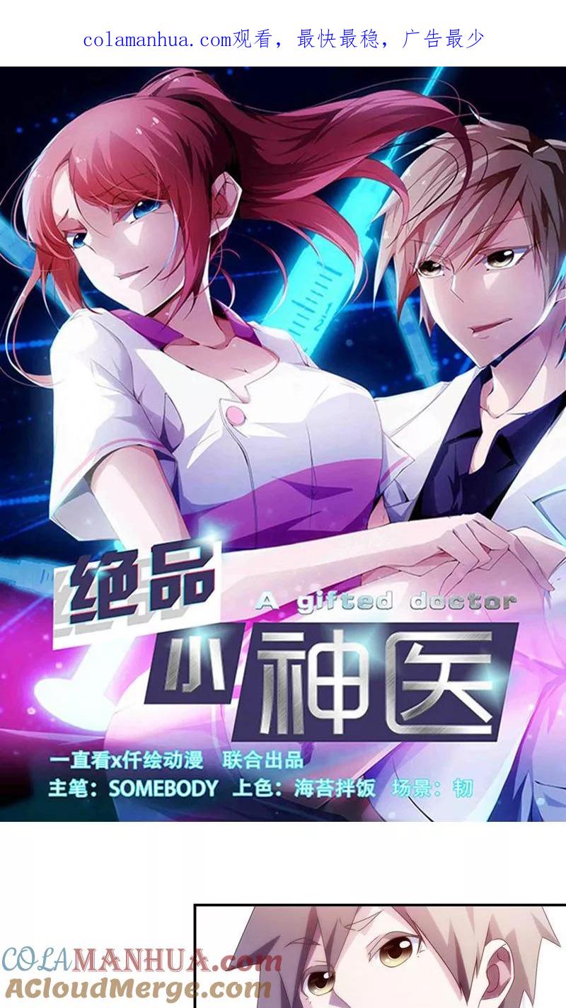 第109话-绝品小神医-一直看 仟绘动漫（第1张）