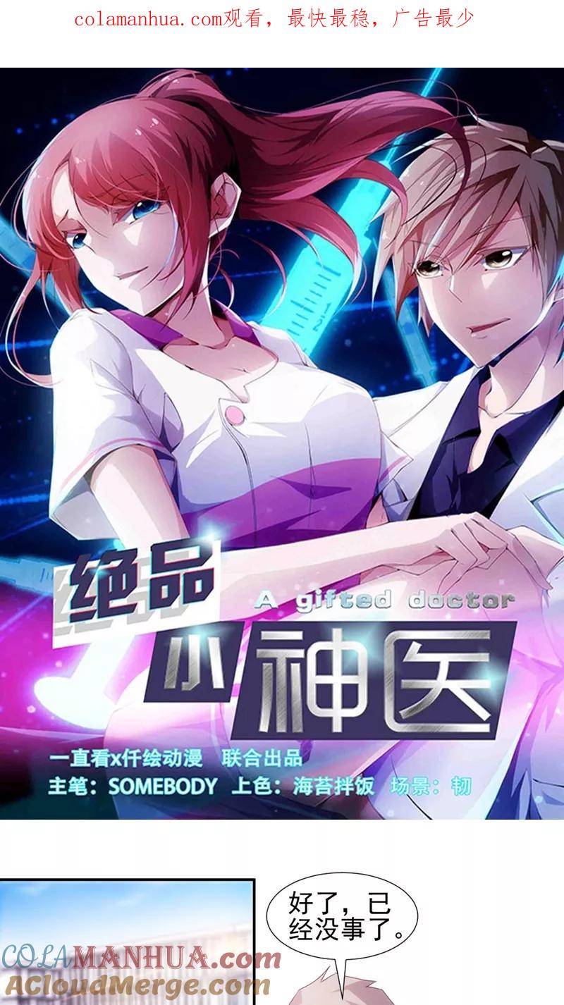 第130话-绝品小神医-一直看 仟绘动漫（第1张）