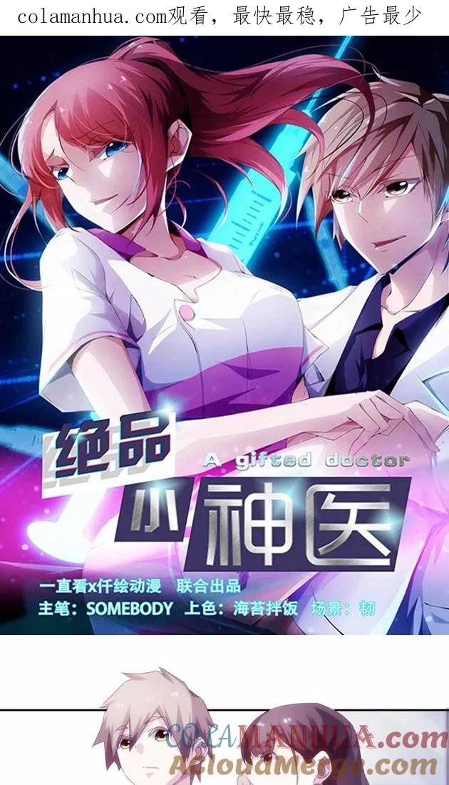 第134话-绝品小神医-一直看 仟绘动漫（第1张）