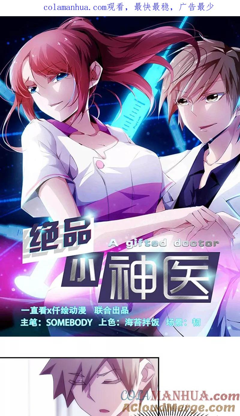 第136话-绝品小神医-一直看 仟绘动漫（第1张）
