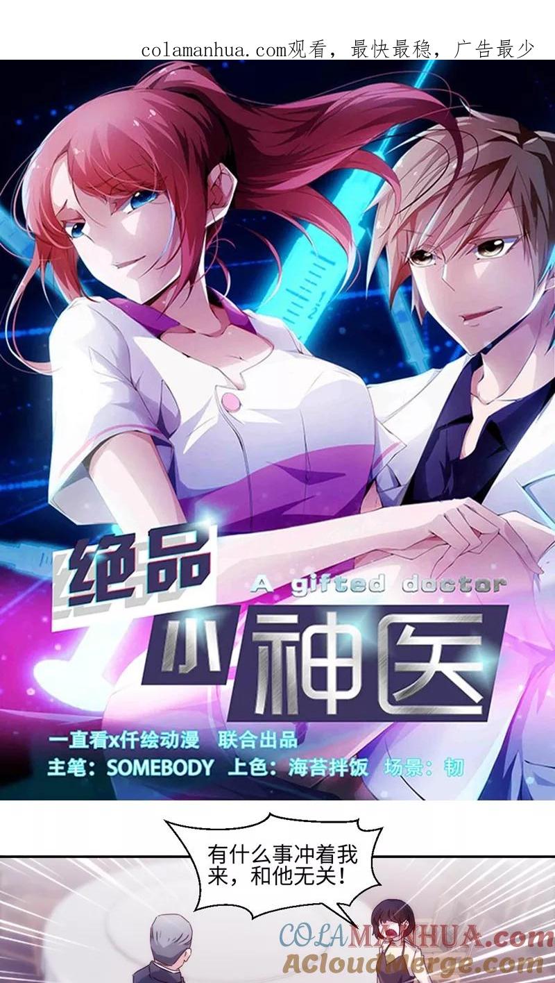 第183话-绝品小神医-一直看 仟绘动漫（第1张）