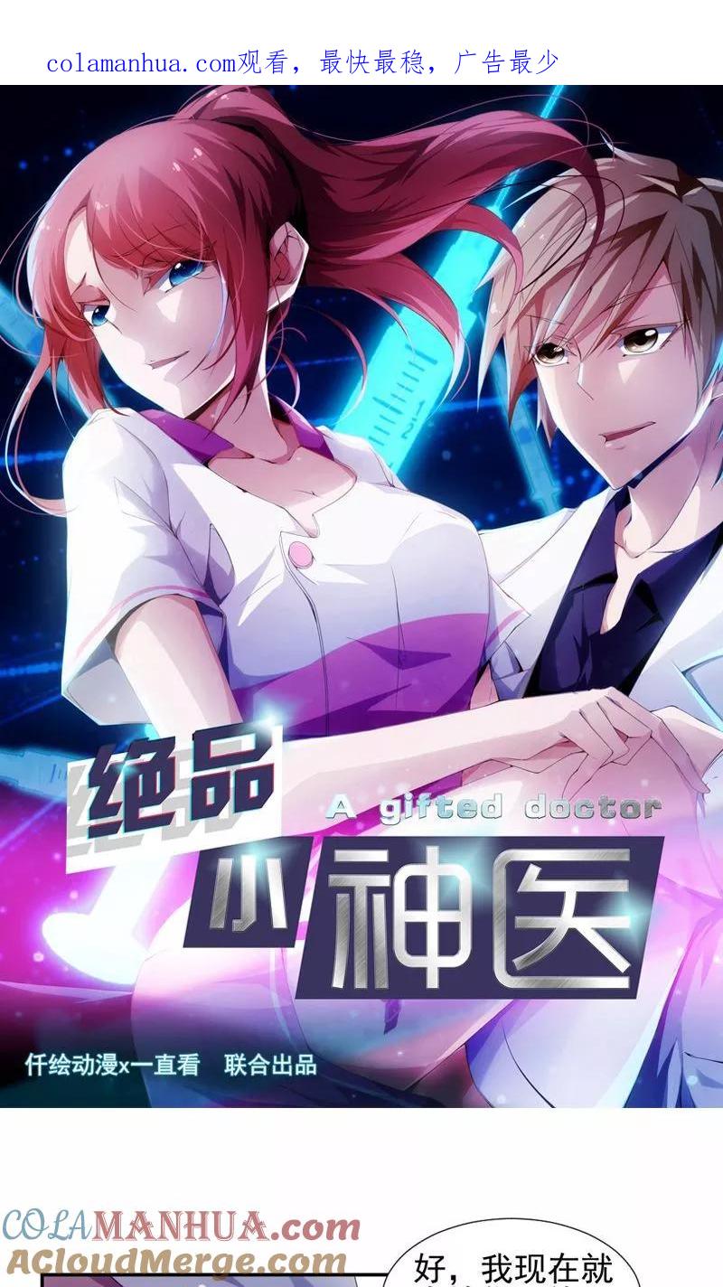第86话-绝品小神医-一直看 仟绘动漫（第1张）