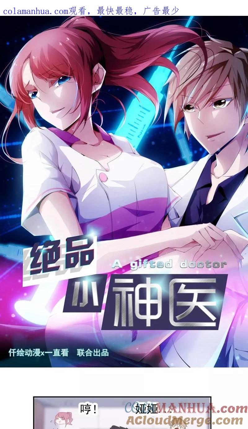 第91话-绝品小神医-一直看 仟绘动漫（第1张）