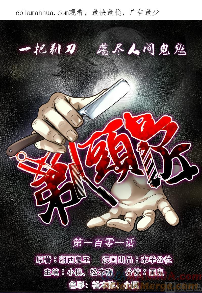 第101话十八连环阴煞局1-剃头匠-云栖动漫（第1张）