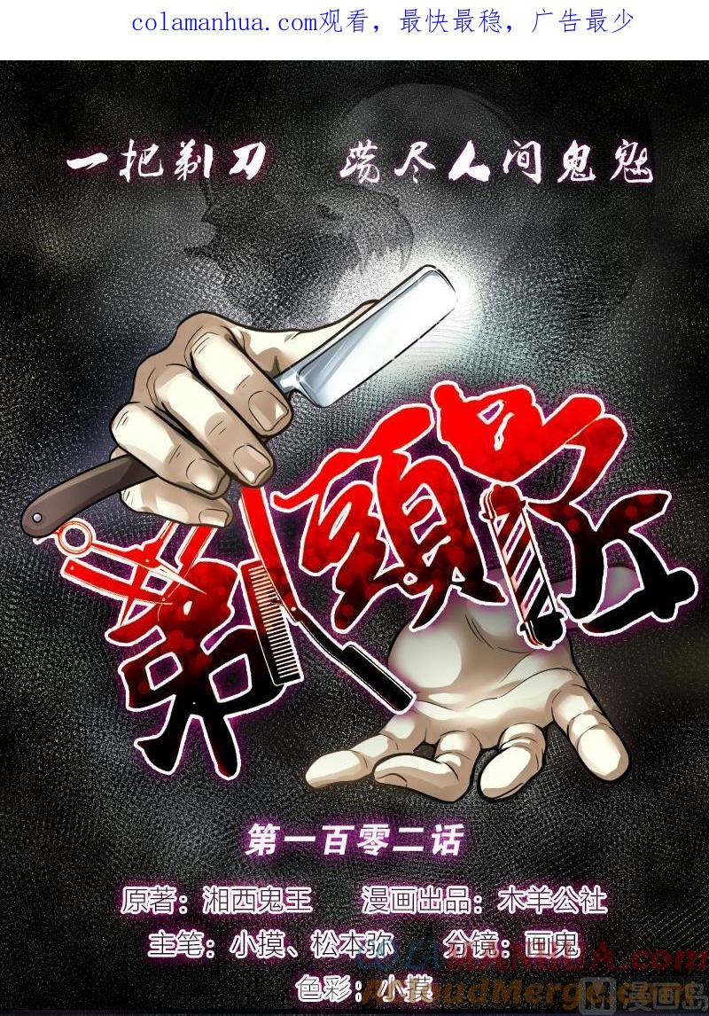 第102话十八连环阴煞局2-剃头匠-云栖动漫（第1张）