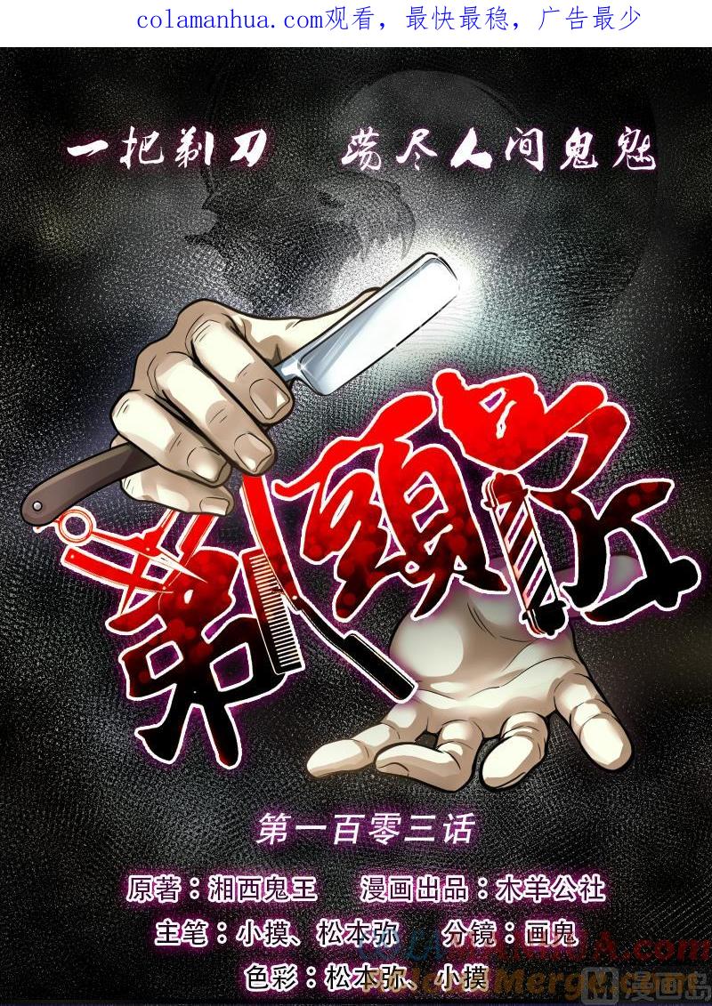 第103话十八连环阴煞局3-剃头匠-云栖动漫（第1张）