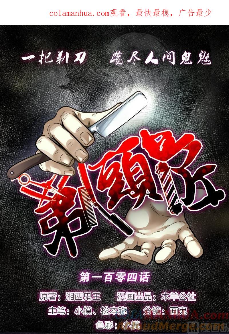 第104话十八连环阴煞局4-剃头匠-云栖动漫（第1张）