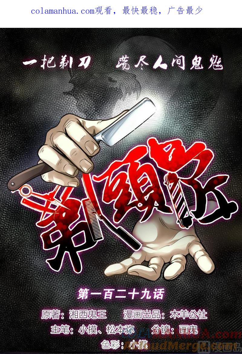 第129话百手人骨2-剃头匠-云栖动漫（第1张）