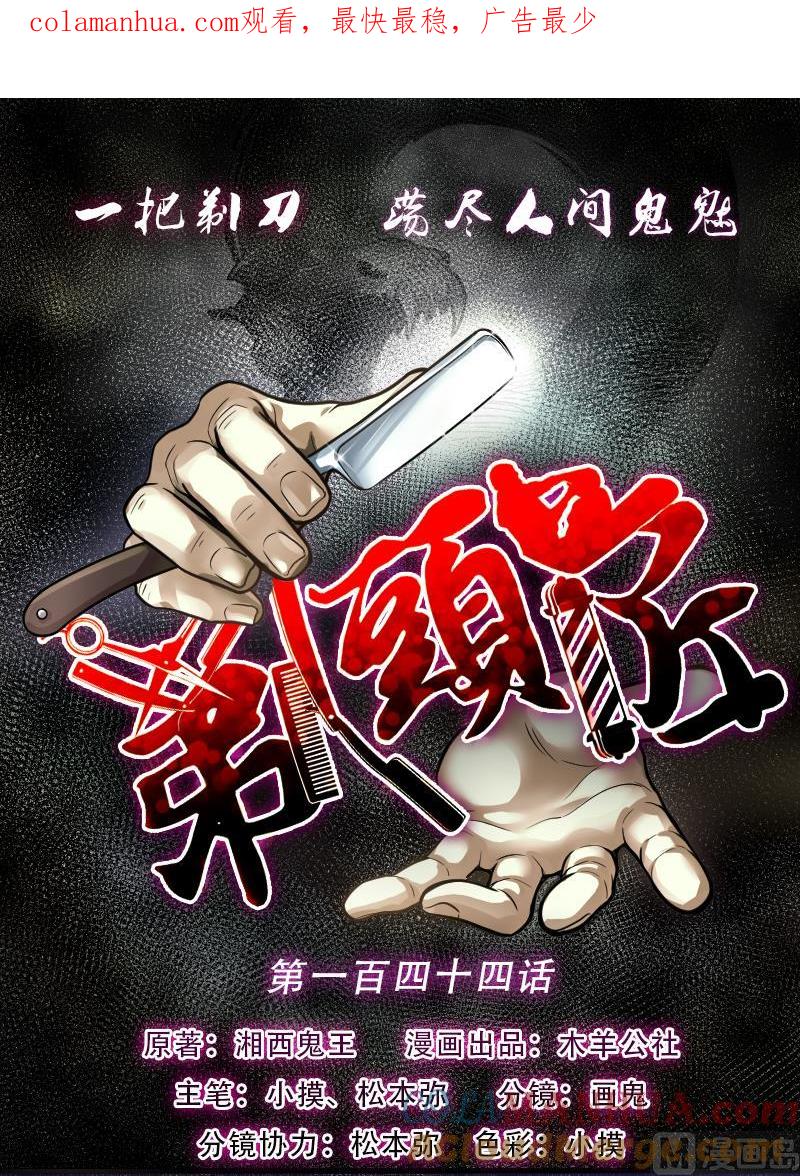 第144话飞头蛮1-剃头匠-云栖动漫（第1张）