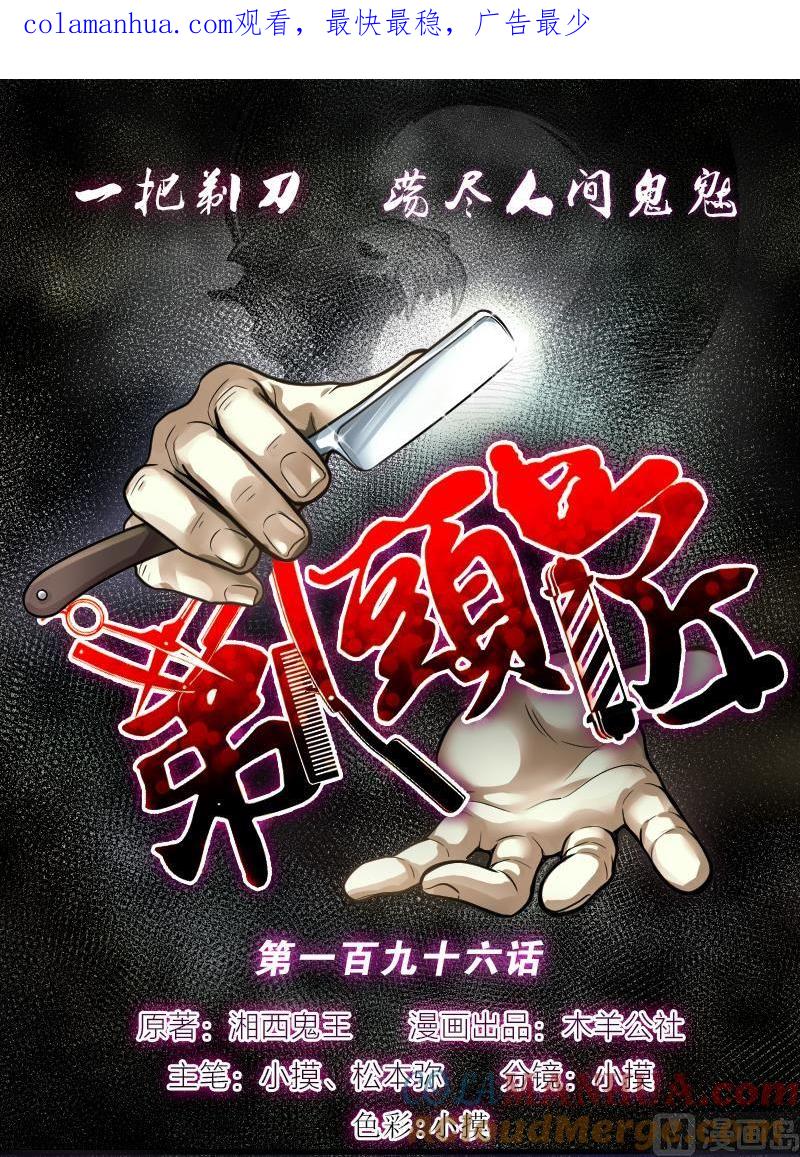 第196话赶尸匠1-剃头匠-云栖动漫（第1张）