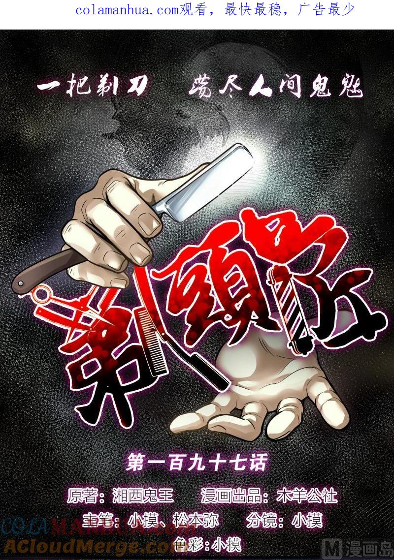 第197话赶尸匠2-剃头匠-云栖动漫（第1张）