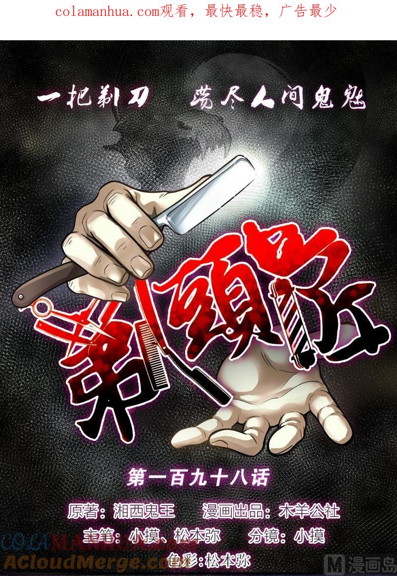 第198话赶尸匠3-剃头匠-云栖动漫（第1张）