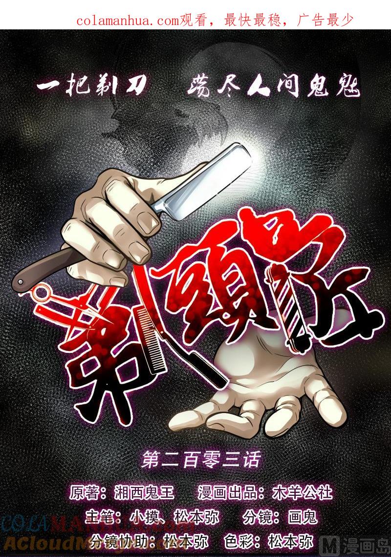 第203话青水古鳐2-剃头匠-云栖动漫（第1张）