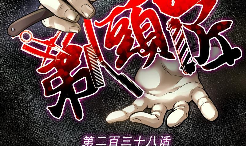 第238话黄水水库1-剃头匠-云栖动漫（第2张）