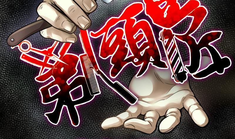 第264话反采阴阳2-剃头匠-云栖动漫（第2张）