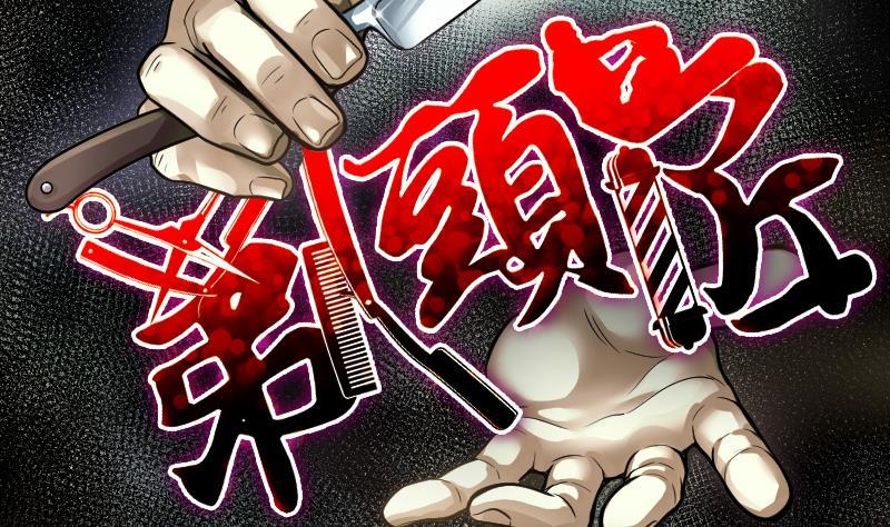 第267话运尸体的兽医2-剃头匠-云栖动漫（第2张）