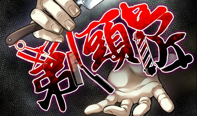第279话焚尸炉里坐起的女尸2-剃头匠-云栖动漫（第2张）