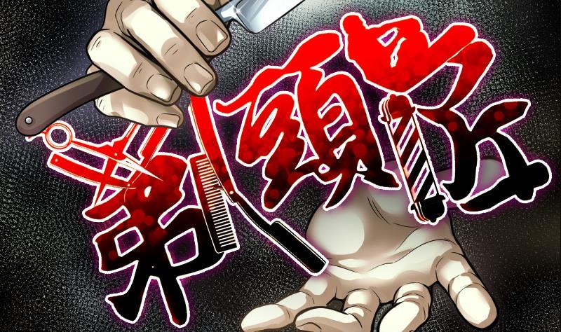 第280话正式劫运1-剃头匠-云栖动漫（第2张）