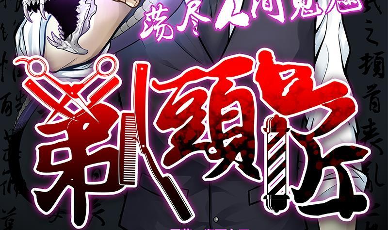 第284话正式劫运5-剃头匠-云栖动漫（第2张）