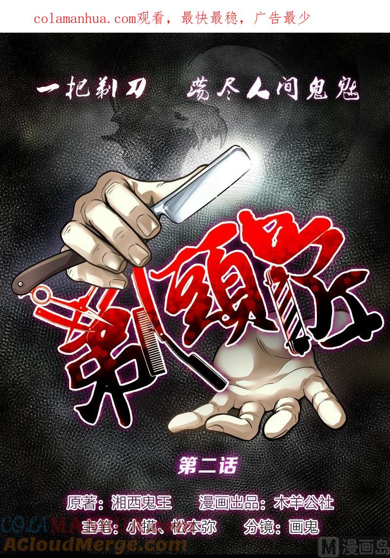 第2话借尸保命1-剃头匠-云栖动漫（第1张）