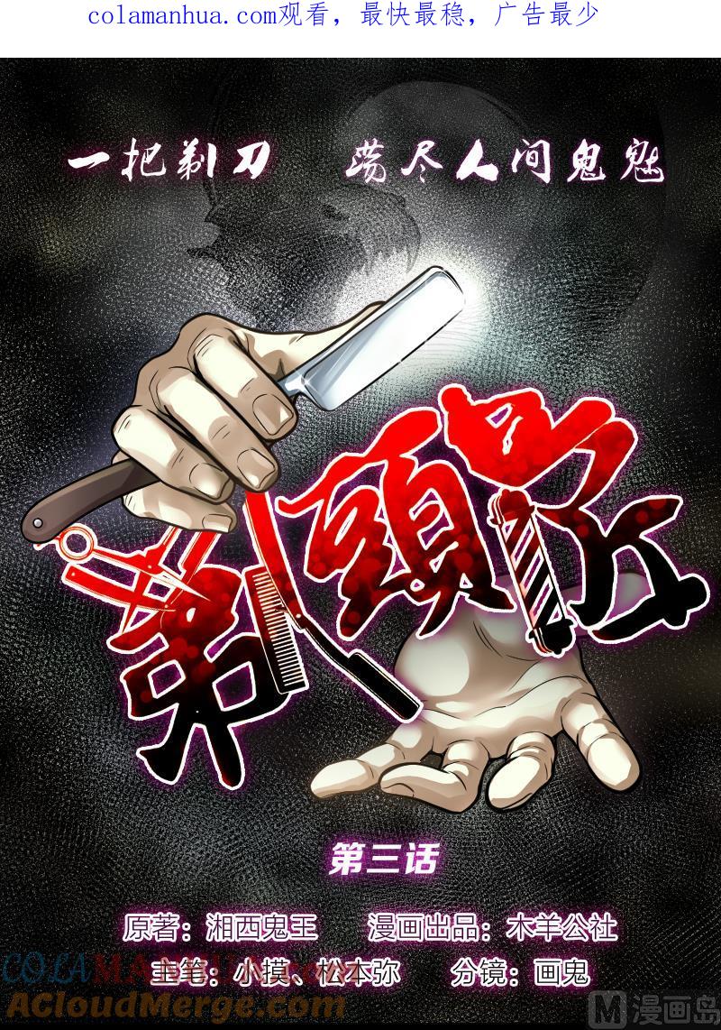 第3话借尸保命2-剃头匠-云栖动漫（第1张）