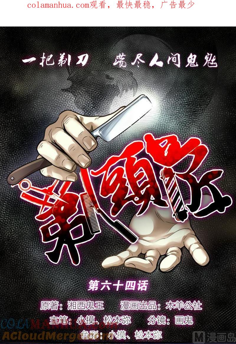 第64话养阴棺9-剃头匠-云栖动漫（第1张）