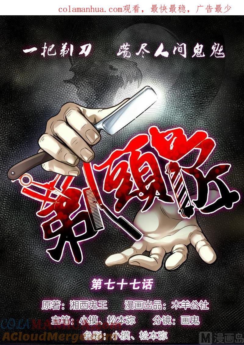 第77话镇山妖2-剃头匠-云栖动漫（第1张）